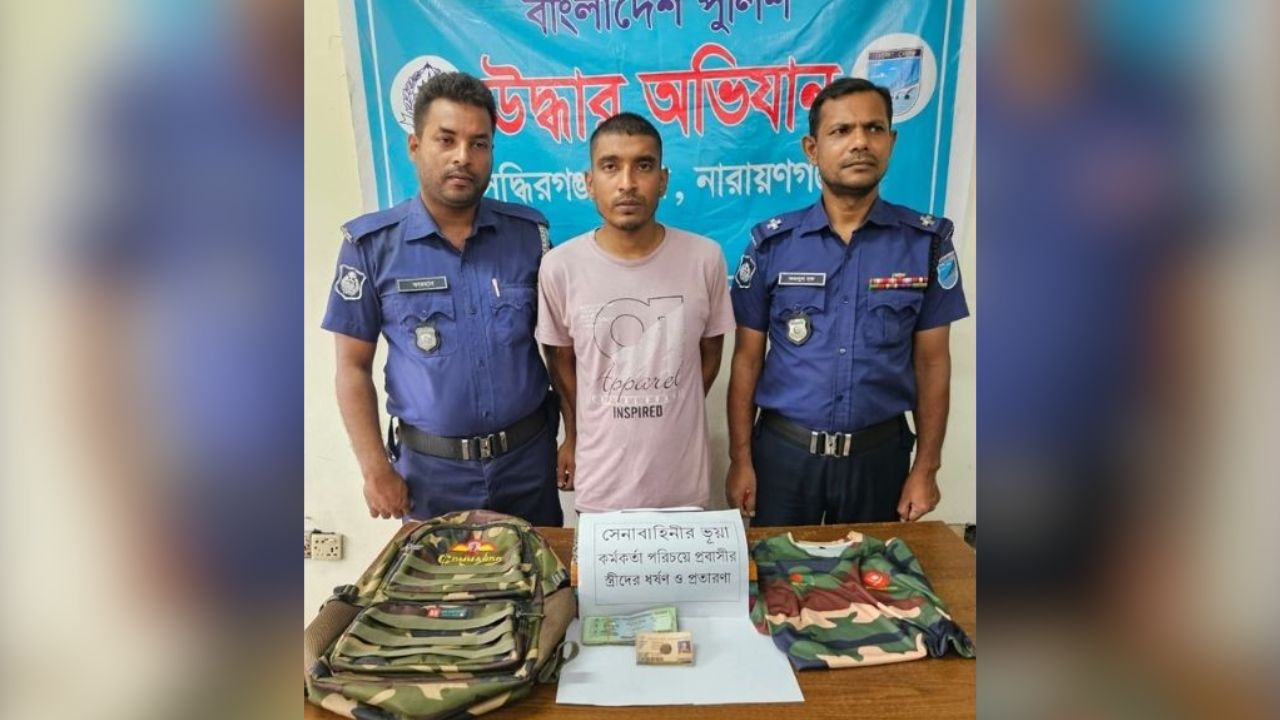 প্রবাসীদের স্ত্রীদের প্রেমের ফাঁদে ফেলে ধর্ষণের অভিযোগে ভুয়া সেনা সদস্য গ্রেপ্তার